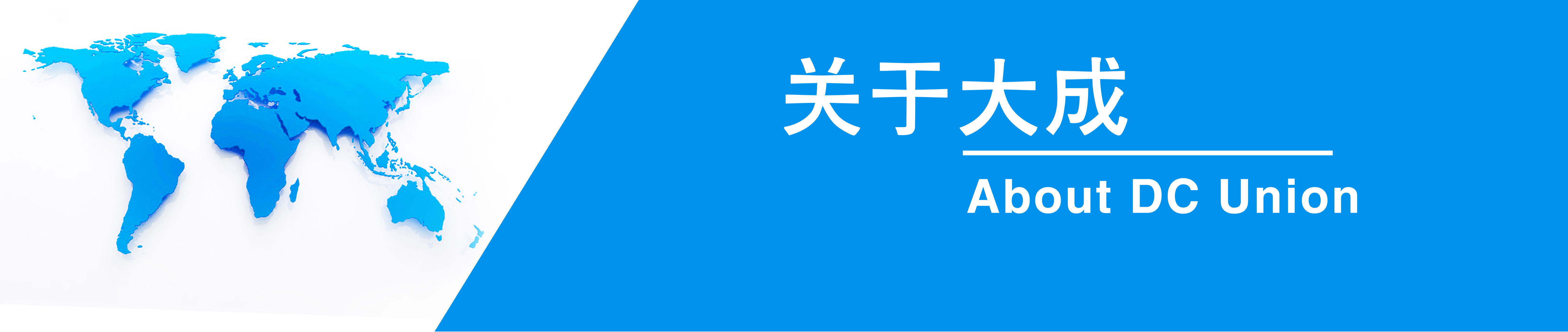 關于大成