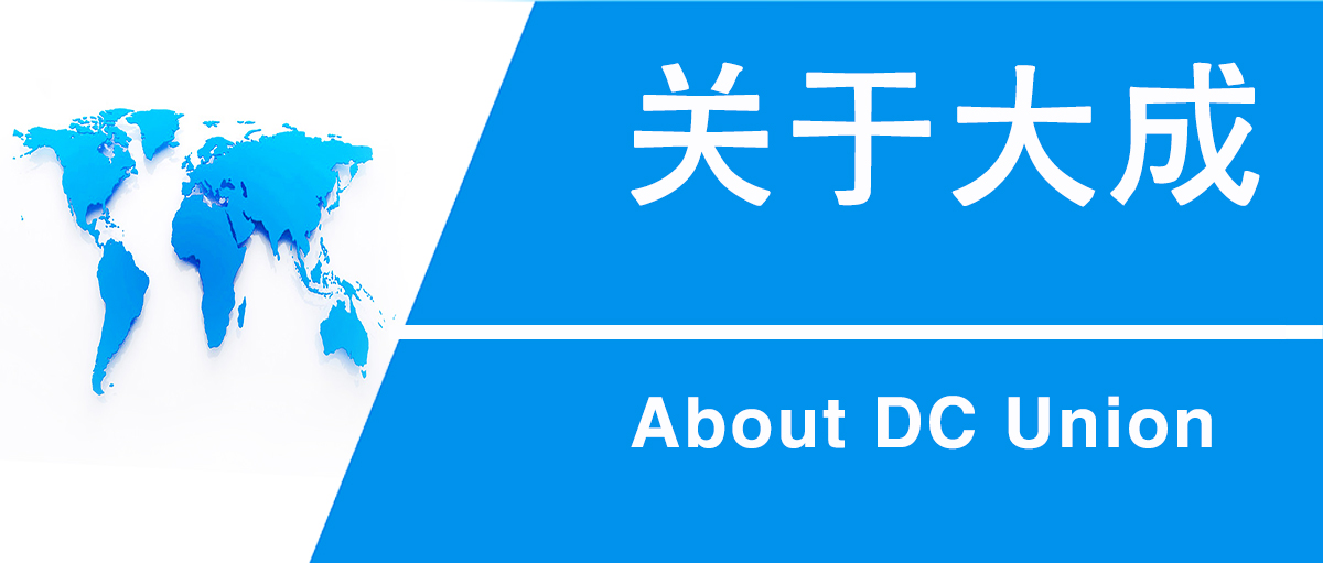關于大成